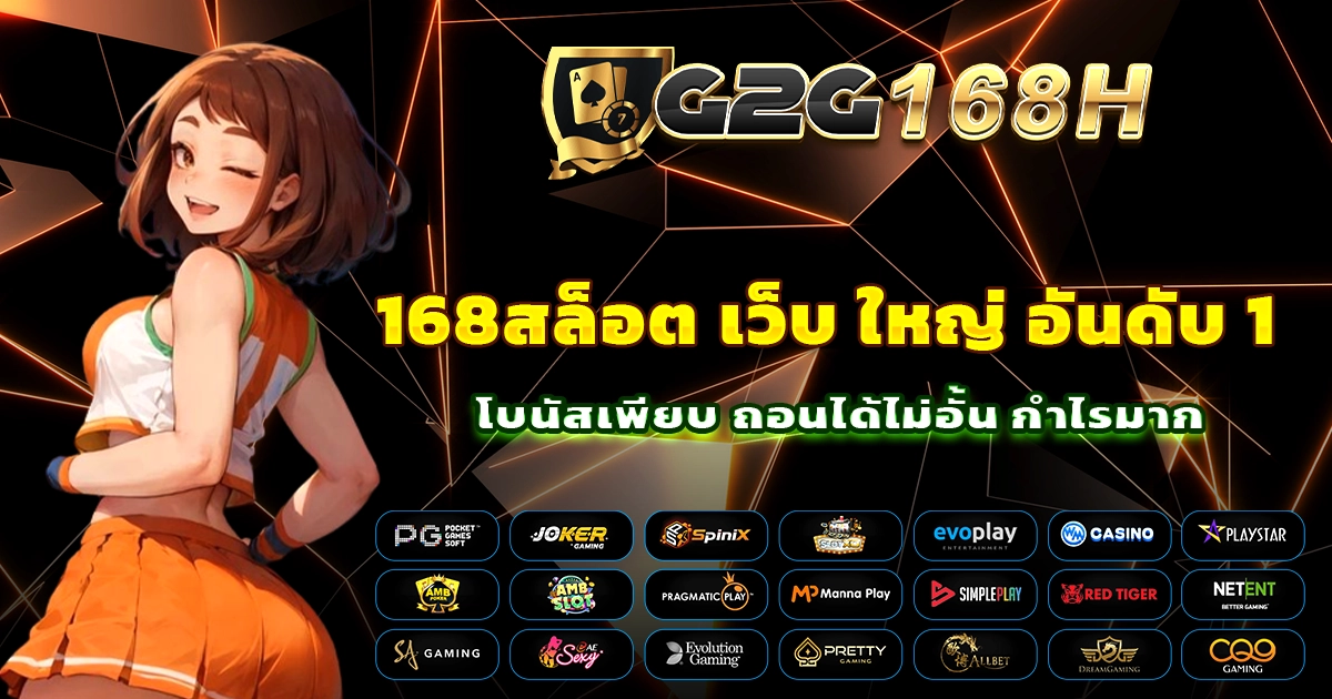 168สล็อต เว็บ ใหญ่ อันดับ 1