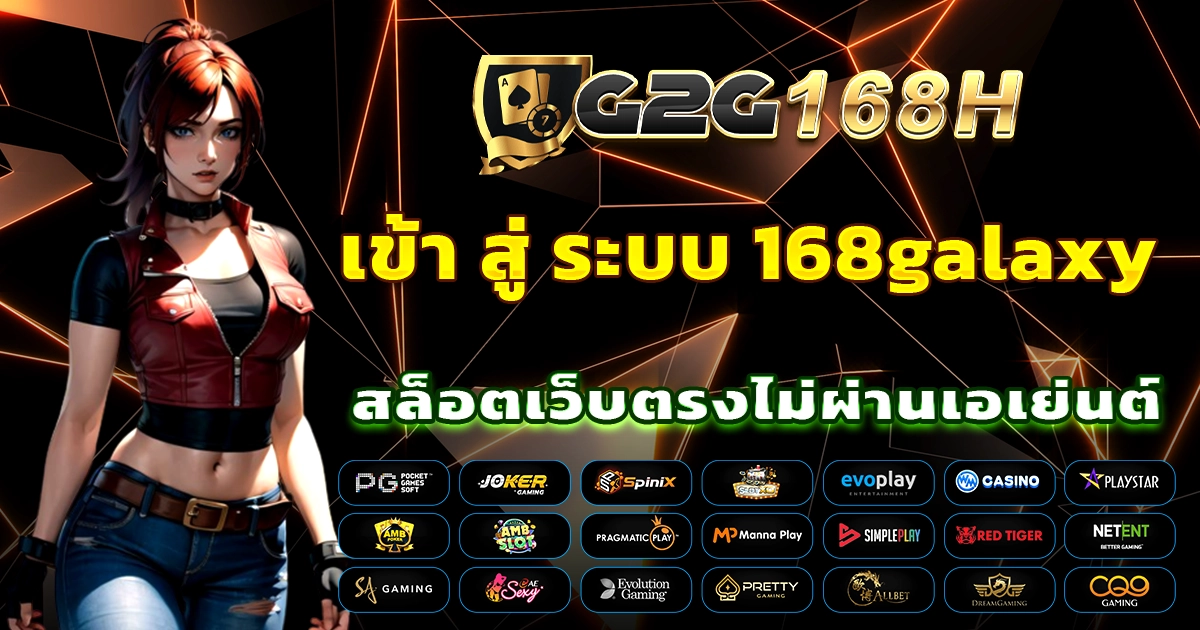 เข้า สู่ ระบบ 168galaxy