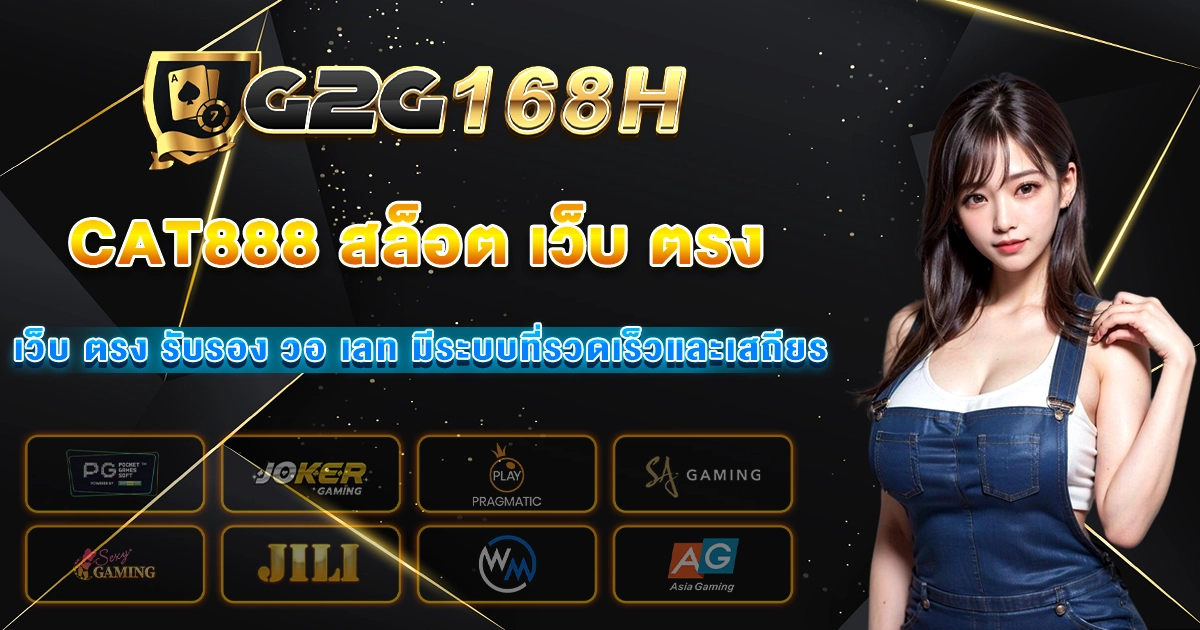 cat888 สล็อต เว็บ ตรง