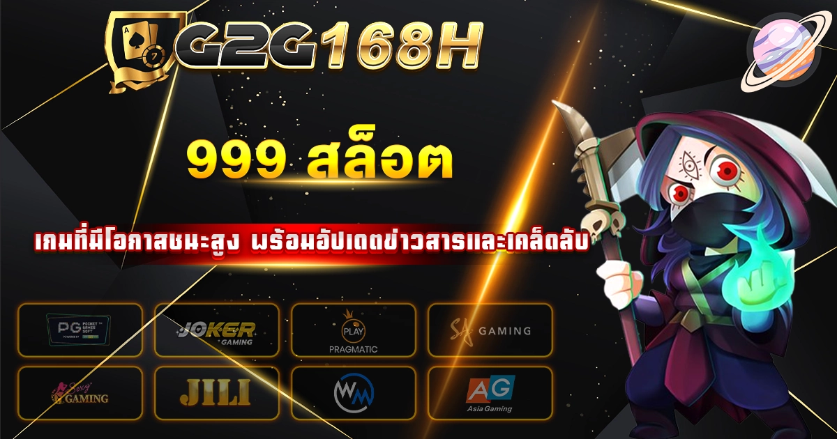 999 สล็อต