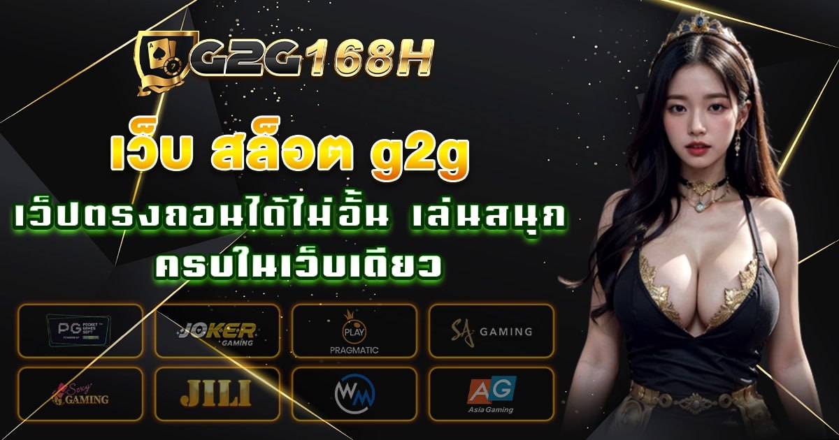 เว็บ สล็อต g2g