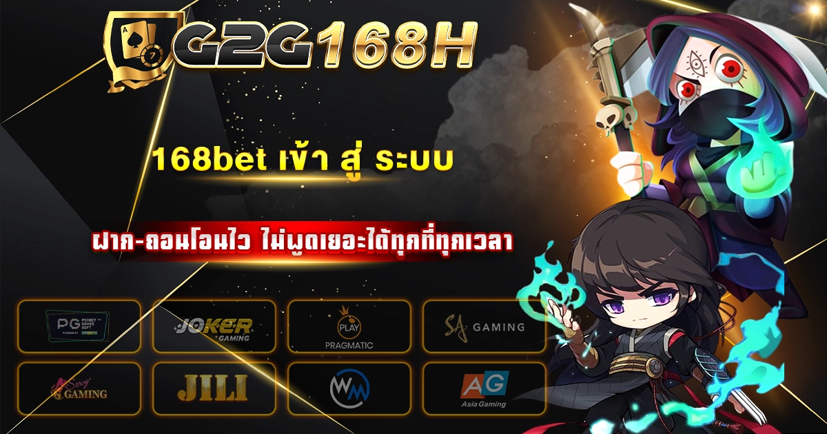 168bet เข้า สู่ ระบบ