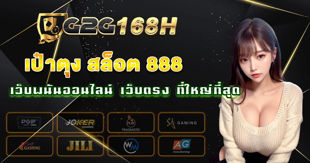 เป๋าตุง สล็อต 888