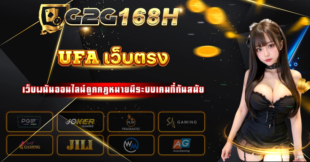 ufa เว็บตรง