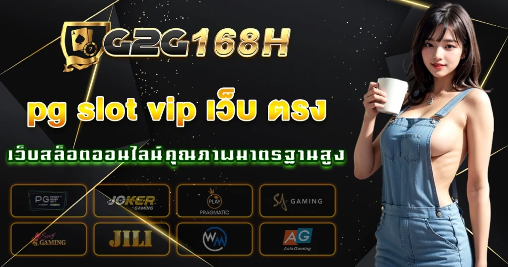 pg slot vip เว็บ ตรง