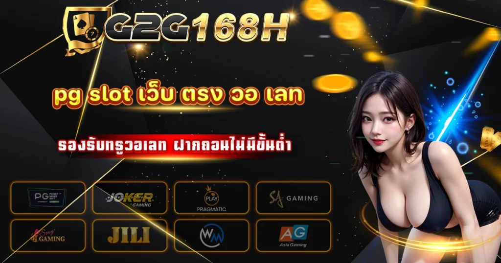 pg slot เว็บ ตรง วอ เลท