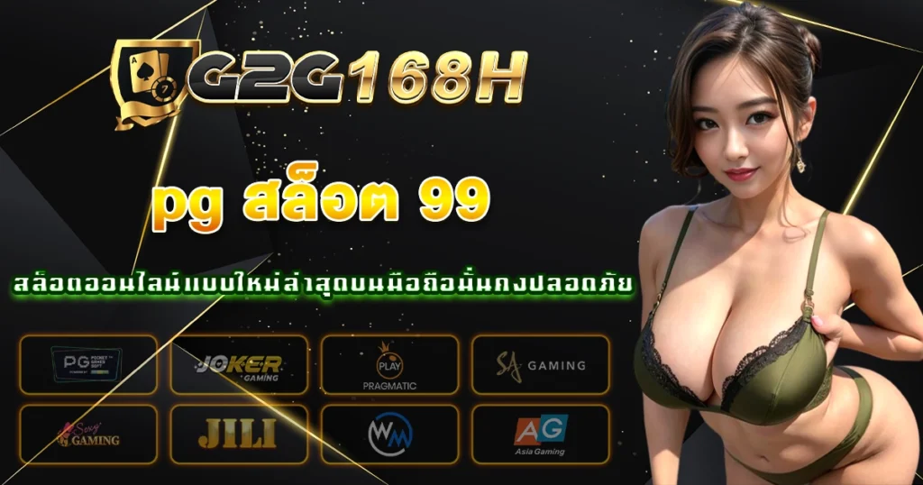 pg สล็อต 99