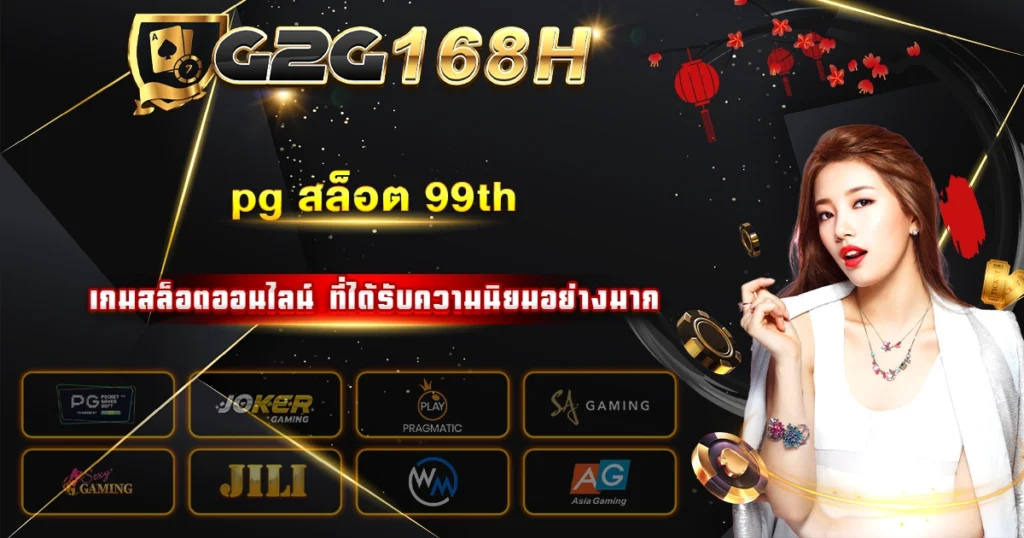 pg สล็อต 99thv