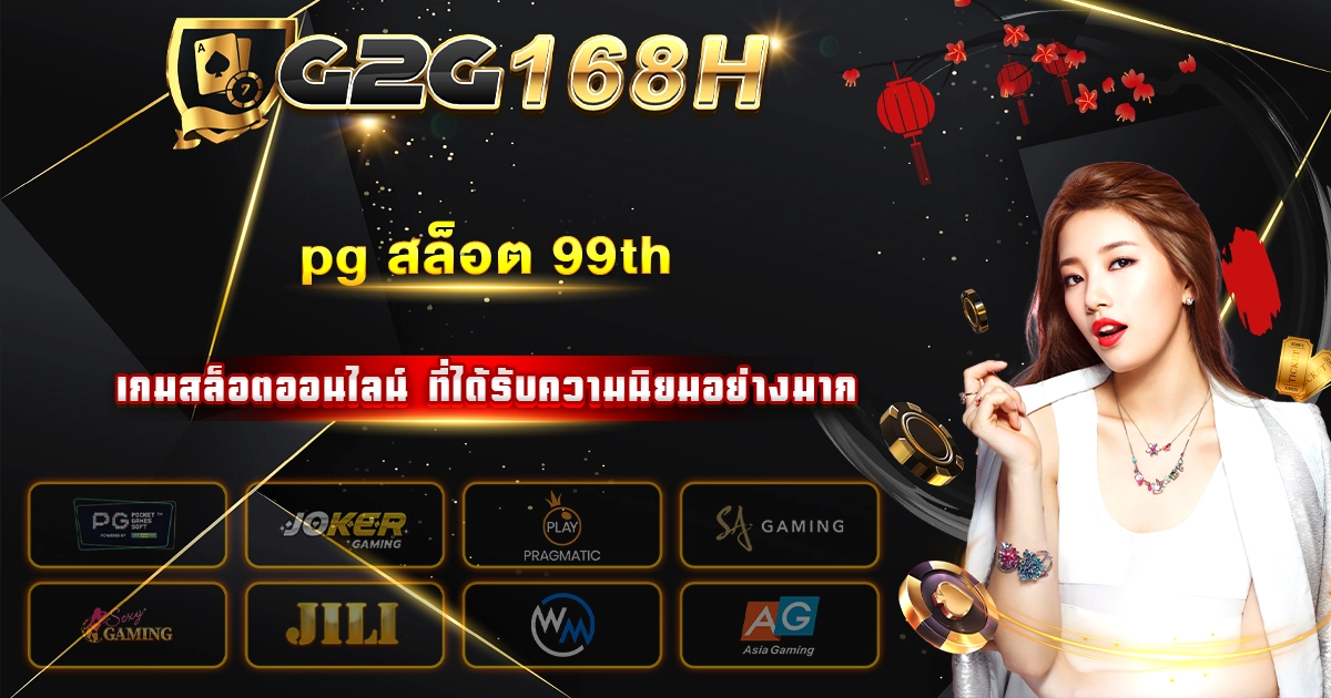 pg สล็อต 99thv