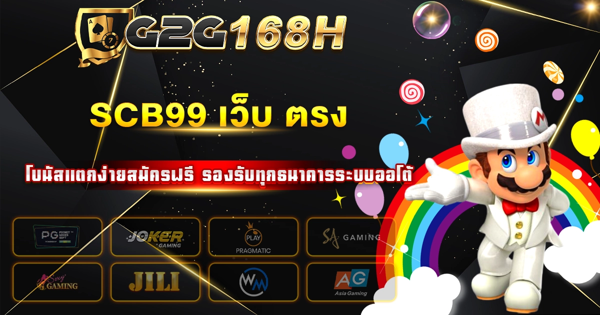 scb99 เว็บ ตรง