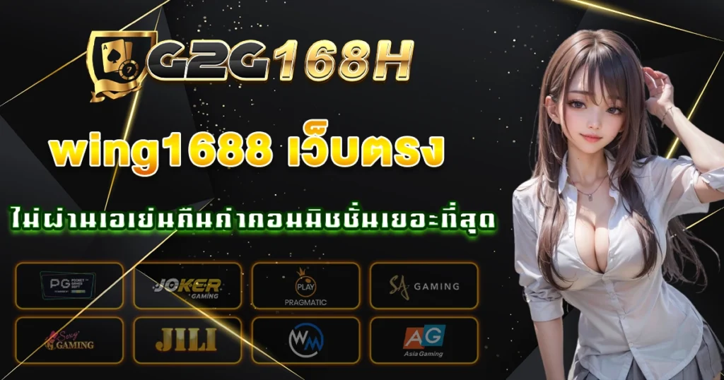 wing1688 เว็บตรง