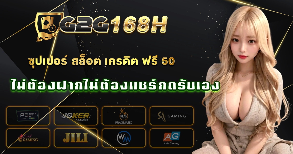 ซุปเปอร์ สล็อต เครดิต ฟรี 50