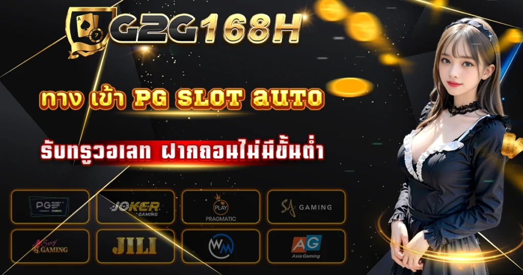 ทาง เข้า pg slot auto