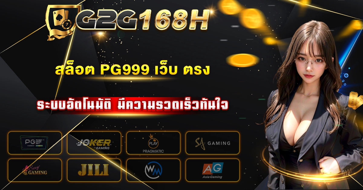 สล็อต pg999 เว็บ ตรง