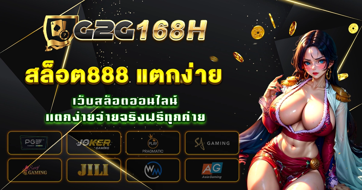 สล็อต888 แตกง่าย