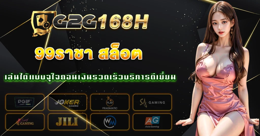 99ราชา สล็อต