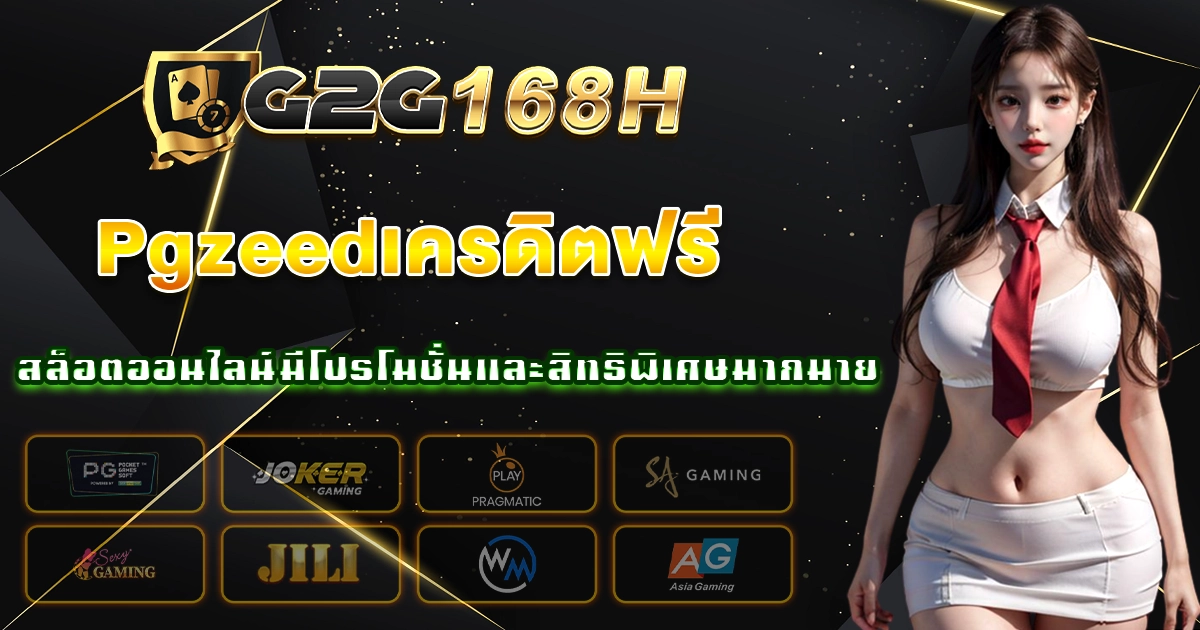 Pgzeedเครดิตฟรี