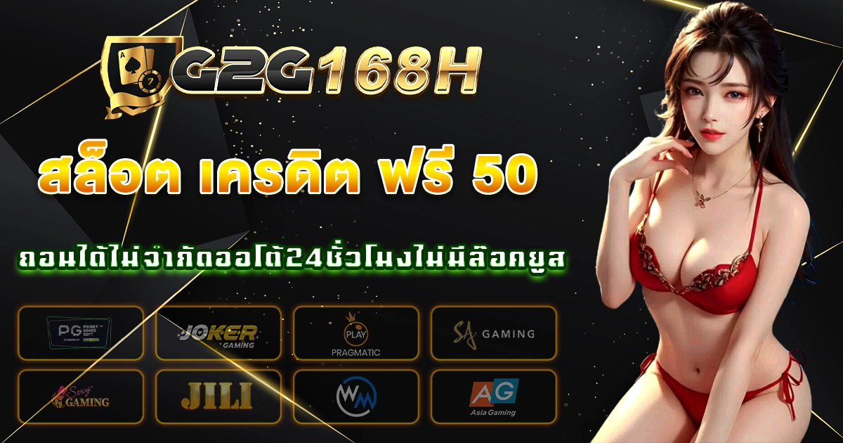 สล็อต เครดิต ฟรี 50