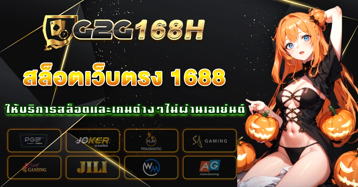 สล็อตเว็บตรง 1688