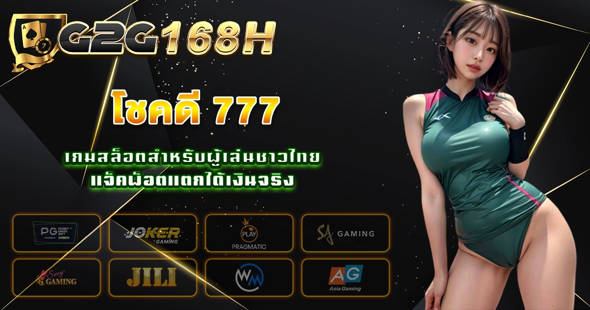 โชคดี 777